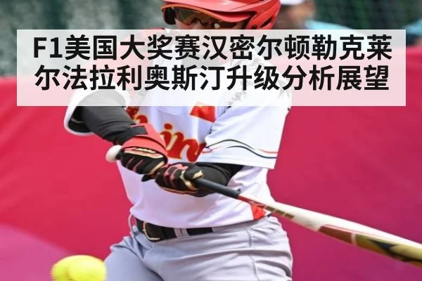 F1美国大奖赛汉密尔顿勒克莱尔法拉利奥斯汀升级分析展望