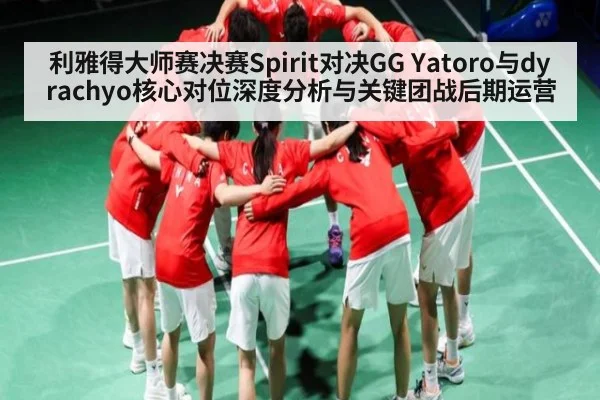 利雅得大师赛决赛Spirit对决GG Yatoro与dyrachyo核心对位深度分析与关键团战后期运营